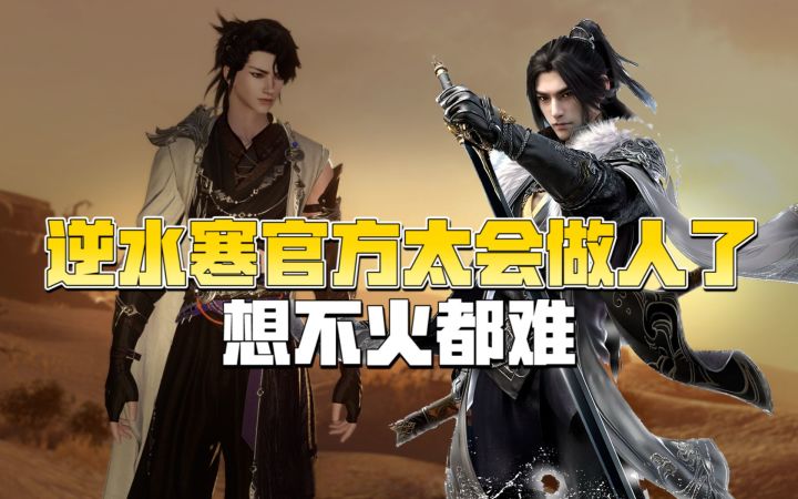 魔兽服让逆水寒热度飙升6倍,玩家:官方这么会做人,想不火都难截图