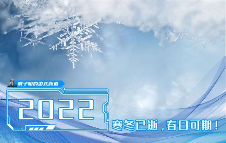 2022游戏圈大事件盘点,寒冬已逝,春日可期!截图
