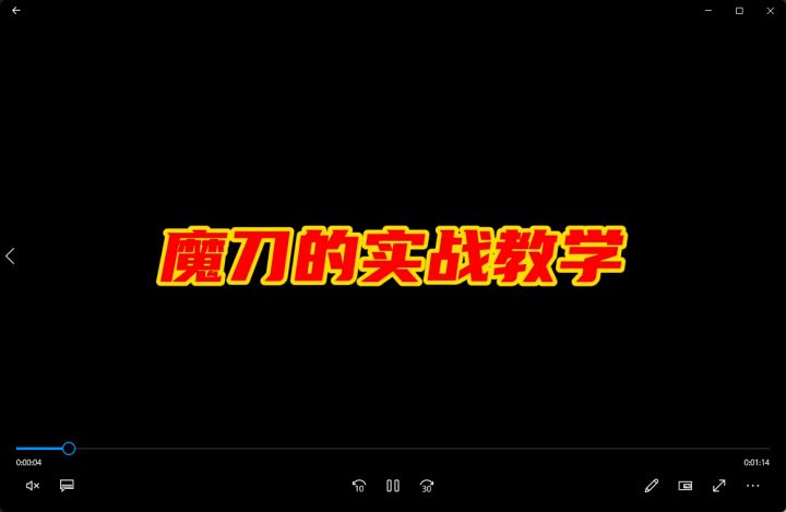 魔刀的实战教学截图