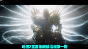 【moon】暗黑破坏神2重置版剧情流程（1）