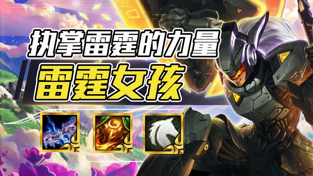 金铲铲：超娱乐阵容，雷霆女孩太快乐了！截图