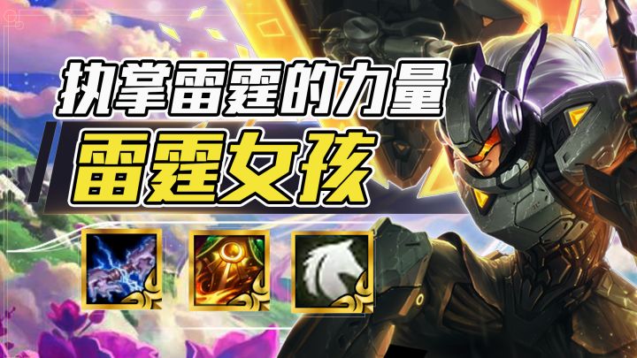 金铲铲:超娱乐阵容,雷霆女孩太快乐了!截图