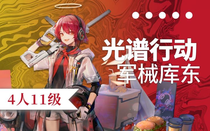 【光谱行动】5月15日轮换 4人11级军械库东截图