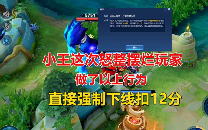 小王这次怒整摆烂玩家，做了以上行为，直接强制下线扣12分！截图