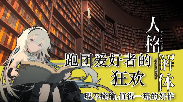 《人格解体》跑团爱好者的狂欢 瑕不掩瑜,值得一玩的好作截图