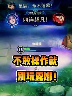 不敢操作就别玩露娜#北慕 #王者 #巅峰赛截图