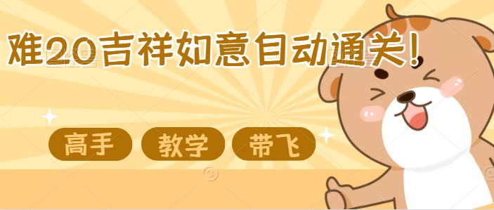 吉祥如意难度20江湖濯玉录自动战斗通关！截图