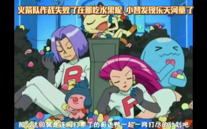 精灵宝可梦 火箭队作战失败了在那吃水果呢 小智发现乐天河童了截图