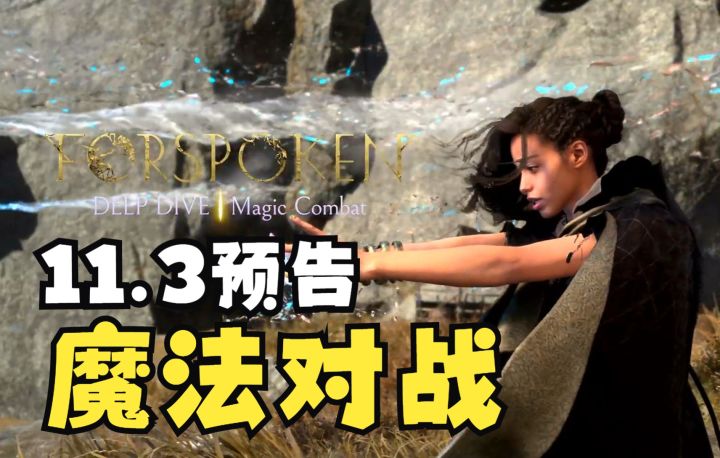 魔法跑路ARPG开放世界《Forspoken》11.3预告【魔法对战】2023.1.25发售截图