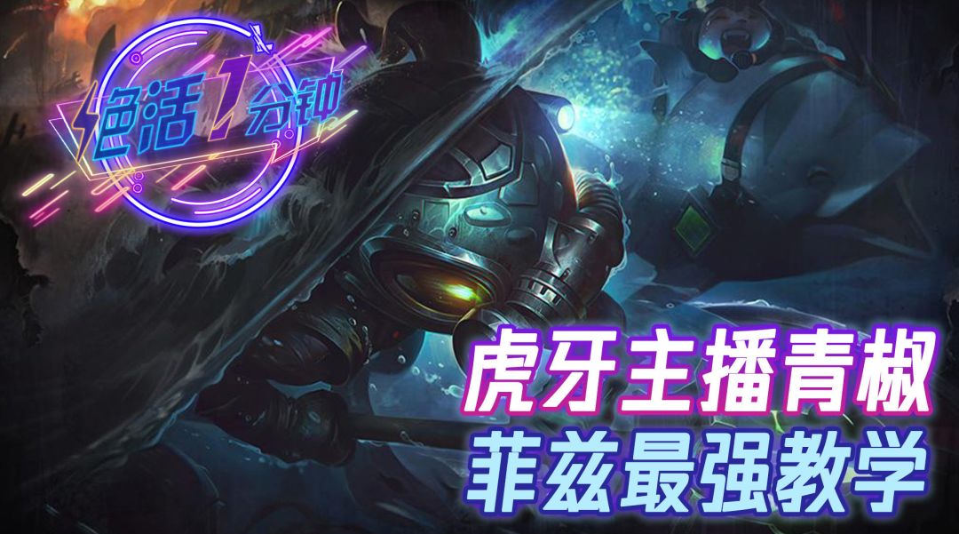 【转】虎牙青椒 的【小鱼人教学】截图