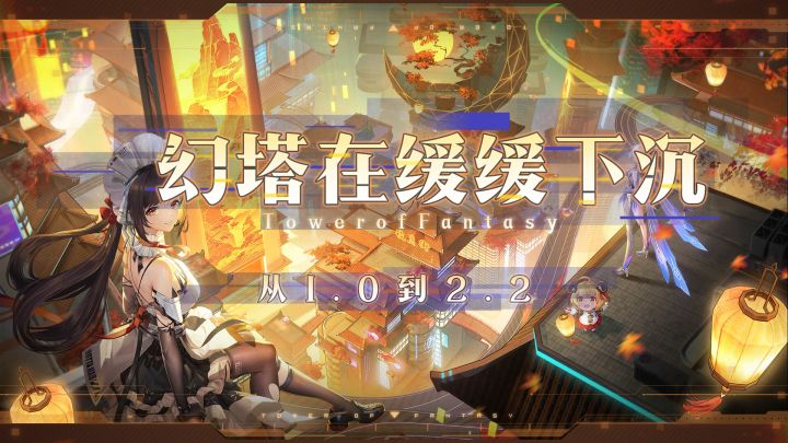 从1.0到2.2,幻塔在缓缓下沉,随便聊聊对齐原神模式后的MMO转型截图