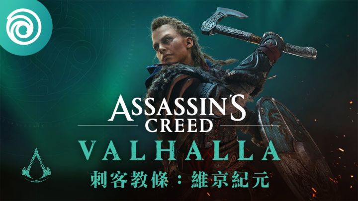 《刺客信条：英灵殿》免费试玩截图