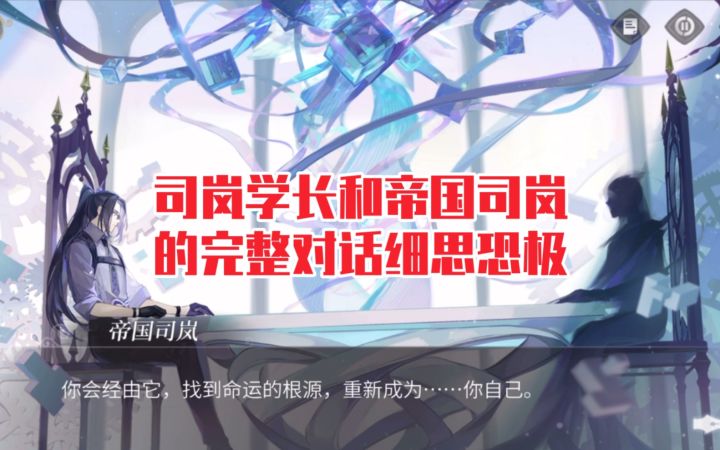 【时空中的绘旅人】司岚学长与帝司的完整对话细思恐极截图