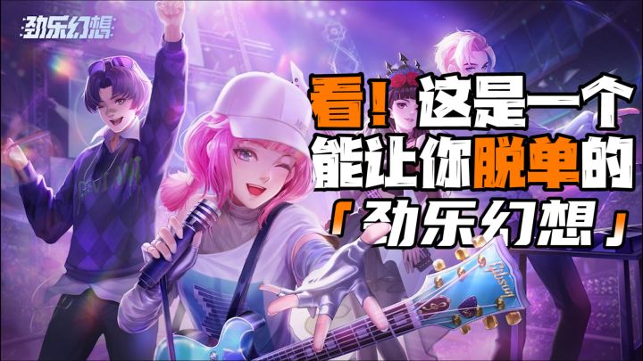 这么说吧,今年脱单可就全靠它了!!!一款能精致捏脸的社交音游「劲乐幻想」正式开测截图