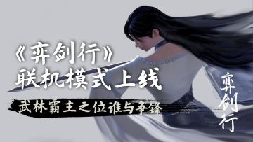 《弈剑行》联机模式上线 武林霸主之位谁与争锋