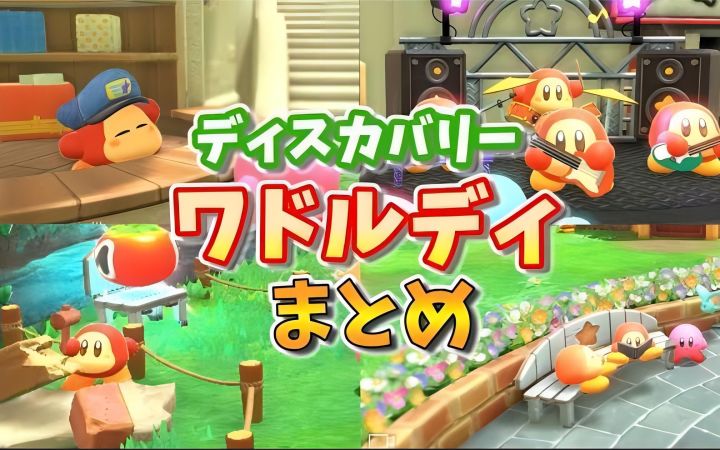 【星之卡比 探索发现】一些瓦豆鲁迪的可爱画面合集！【搬运】by のーまる【ゆっくりカービィ動画】截图