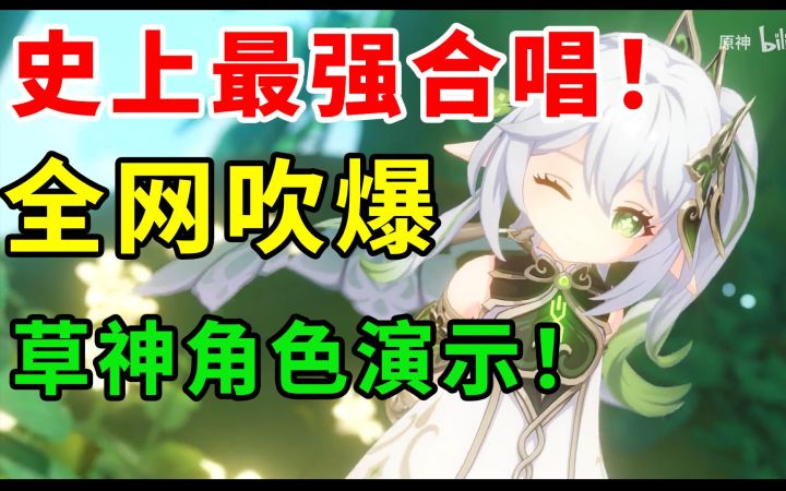 全网吹爆!纳西妲演示 王炸!史上最强的合唱插入!Up都激动得哭了!截图