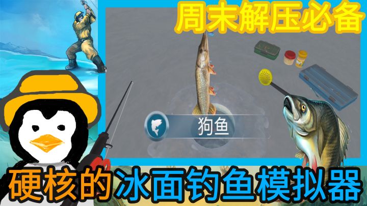 【周末解压必备】冰层钻孔钓鱼×几十张地图、渔具，玩法超级硬核的钓鱼模拟器   #暑假人集结#截图