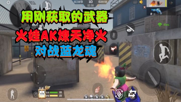 CF手游:用刚获取的武器“火娃AK燎天净火”对战蓝龙魂,好强啊截图
