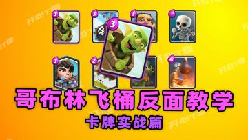 皇室战争：哥布林飞桶反面教学，这卡组叫什么名字