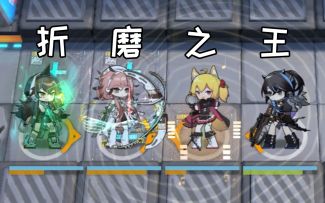 你根本想象不到这四人在一起后有多快乐~【明日方舟】