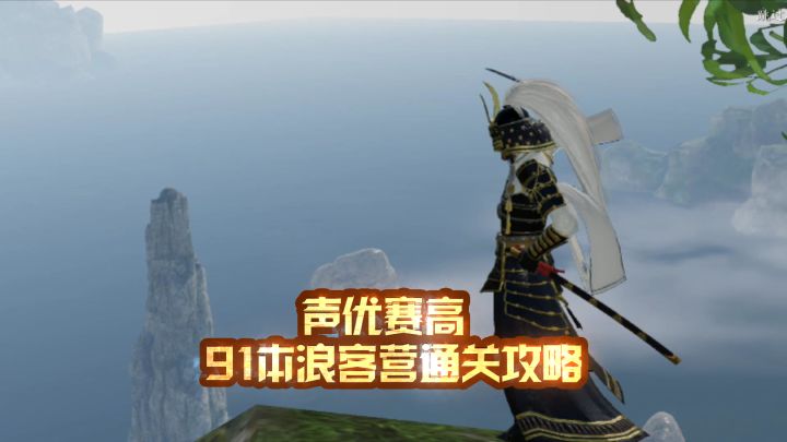 91本浪客营通关视频截图
