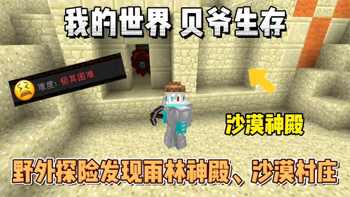 我的世界贝爷生存：野外探险发现雨林神殿、沙漠神殿、沙漠村庄！截图