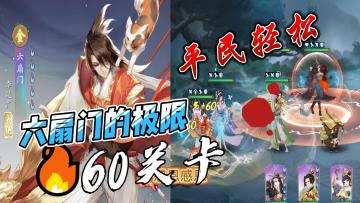 武林闲侠：平民六扇门的极限，60关卡轻松过关！