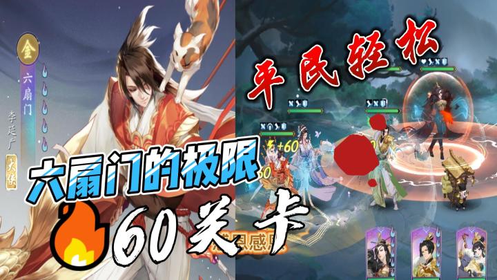 武林闲侠：平民六扇门的极限，60关卡轻松过关！截图