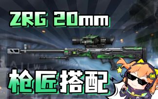 【使命召唤手游】全身抬走只需一枪！南非大狙ZRG枪匠来咯