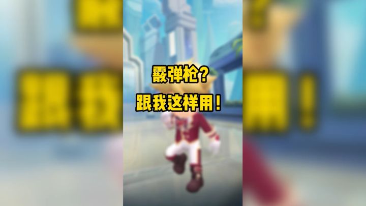 【点击查看】霰弹枪的道具卡搭配来了！你还有其他搭配吗？截图