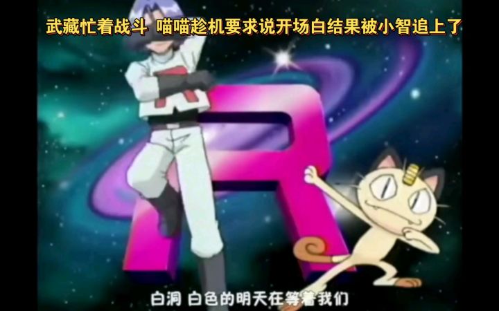精灵宝可梦 武藏忙着战斗 喵喵趁机要求说开场白结果被小智追上了截图