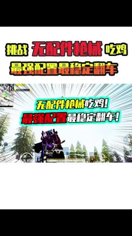 老阿姨:吃鸡最强配置照样无缘吃鸡!刚最稳的枪,翻最秀的车!#吃鸡 #搞笑视频 #和平精英截图