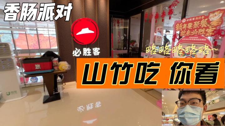 【山竹】吃给你看！ 捡披萨！捡披萨！捡到一个大披萨！截图