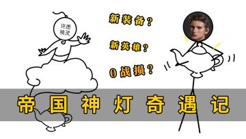 《帝国神灯奇遇记》