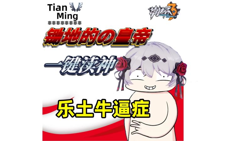 【崩坏3/傀儡/往世乐土】捶地悍妇德丽莎的130乐土快乐之旅截图