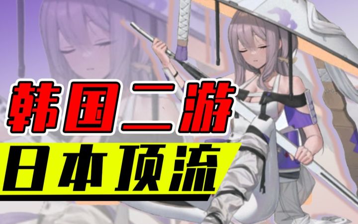 韩国二次元如何做到日服登顶?亏寄硬锐评《胜利女神 NIKKE》截图