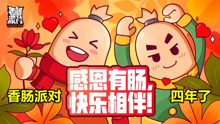 香肠派对：玩香肠派对十年了，感恩有肠快乐相伴，还有补给箱钥匙截图