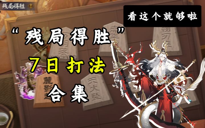 【阴阳师】“残局得胜”第二日“天羽落”打法推荐截图