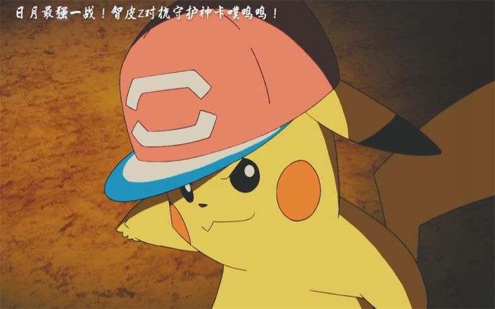 日月最强一战!小智对决库库伊!截图