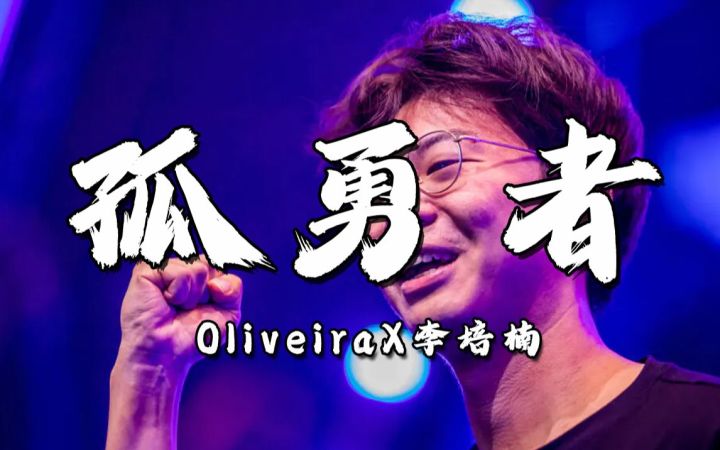 【李培楠×Oliveira 孤勇者】截图