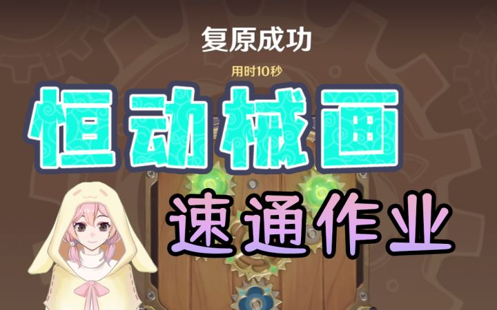 【原神】恒动械画速通作业！Day1截图