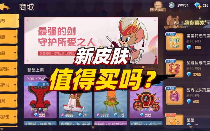 猫和老鼠暑假冲冲冲：火箭和机械鼠的皮肤真的值得购买吗？截图