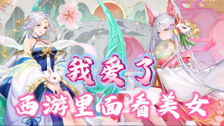 年少不知妖精美,错把猴子当成宝!《自在西游》别有一番风味~截图