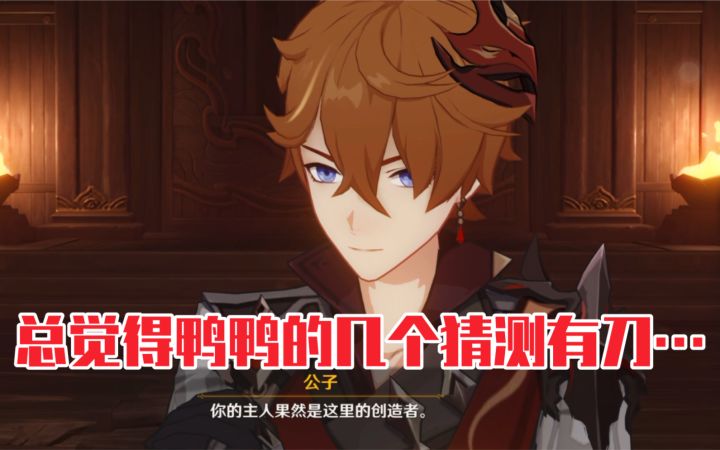 【原神】公子的这几个猜测总觉得会是刀子…截图