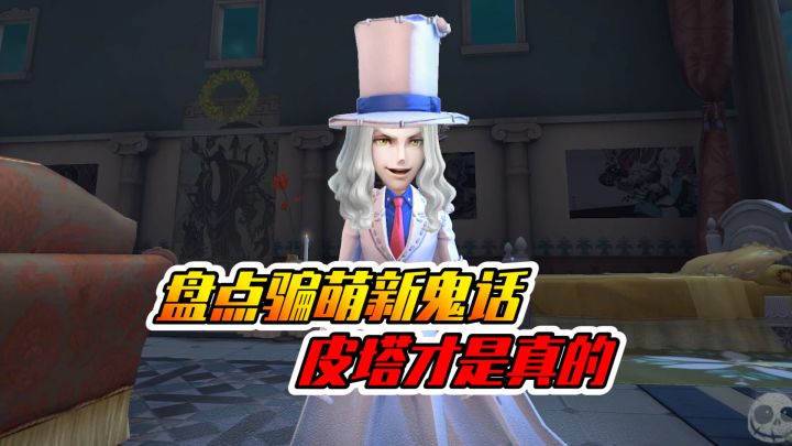 第五人格：盘点萌新才信的鬼话！皮塔可不是假的哦！截图