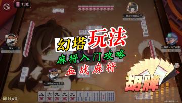 幻塔麻将新手入门攻略，四川血战麻将玩法说明！
