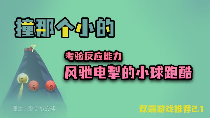 【双端游戏推荐2.1】极其锻炼反应能力的小球跑酷游戏截图