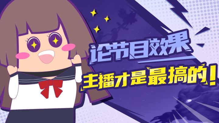 【主播肠来玩】20:论节目效果,主播才是最搞的截图