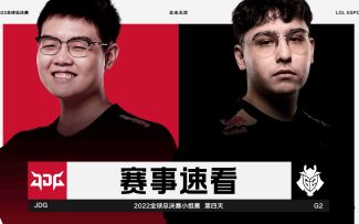 2022全球总决赛小组赛第四日，赛事速看：JDG vs G2